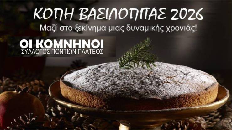 &Kappa;&omicron;&pi;ή &Beta;&alpha;&sigma;&iota;&lambda;ό&pi;&iota;&tau;&alpha;&sigmaf; 2026 &sigma;&tau;&omicron; &Sigma;ύ&lambda;&lambda;&omicron;&gamma;&omicron; &Pi;&omicron;&nu;&tau;ί&omega;&nu; &Pi;&lambda;&alpha;&tau;έ&omicron;&sigmaf; &laquo;&Omicron;&iota; &Kappa;&omicron;&mu;&nu;&eta;&nu;&omicron;ί&raquo;