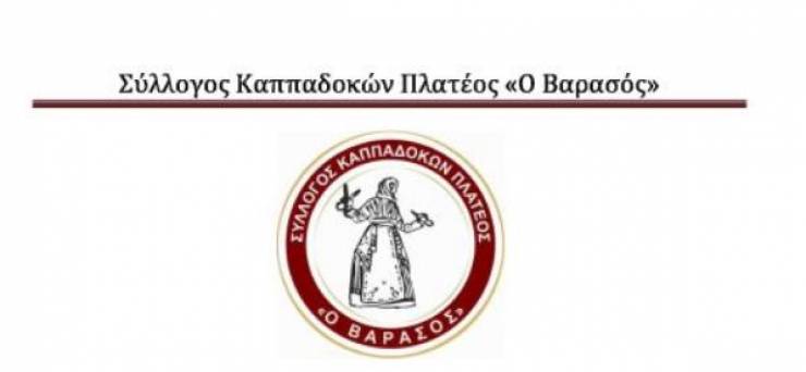 Αγιασμός Συλλόγου Καππαδοκών Πλατέος "Ο Βαρασός"