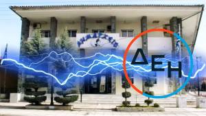 Όταν το ρεύμα καίει...με χρέος προς τη ΔΕΗ 1.600.000 ευρώ και η απάντηση του Δήμου Αλεξάνδρειας