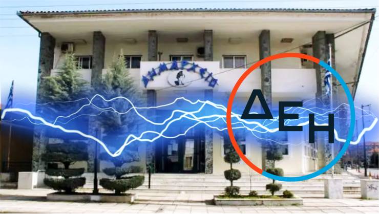 Όταν το ρεύμα καίει...με χρέος προς τη ΔΕΗ 1.600.000 ευρώ και η απάντηση του Δήμου Αλεξάνδρειας