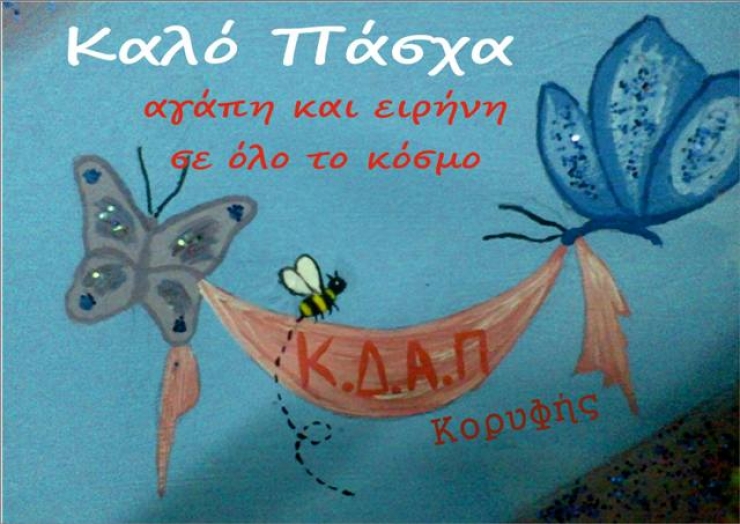 Οι ευχές του ΚΔΑΠ Κορυφής για το Πάσχα