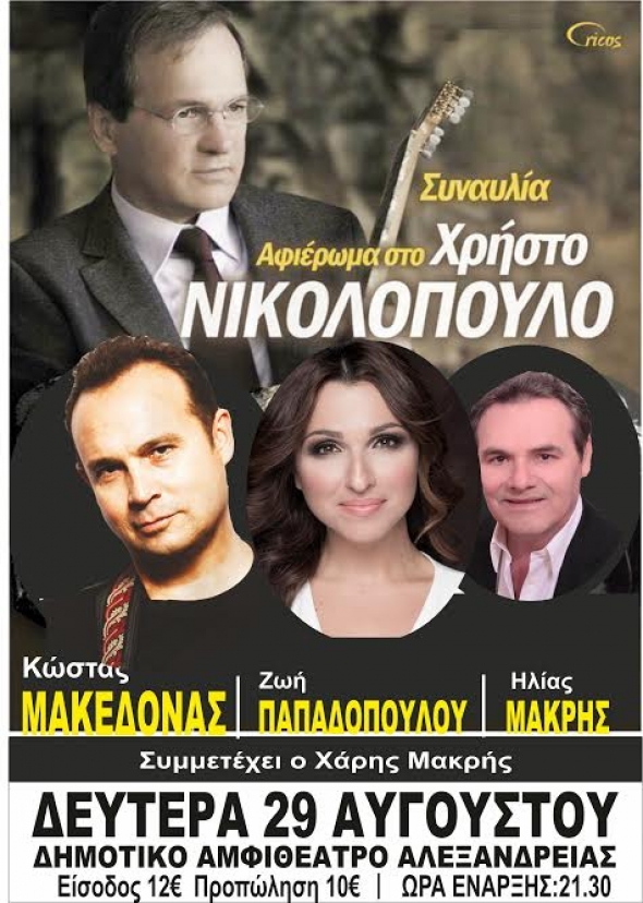 Συναυλία του Χρήστου Νικολόπουλου  - Σήμερα 29/8 στο Δημ. Αμφιθέατρο
