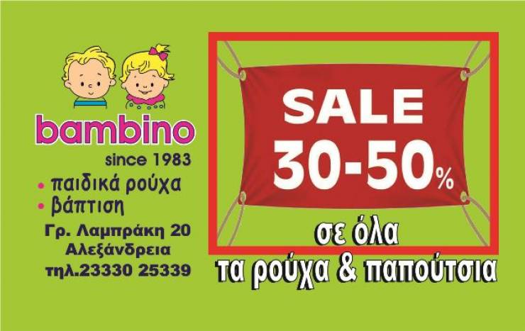 Bambino στην Αλεξάνδρεια:Μεγάλες εκπτώσεις σε ρούχα &amp; παπούτσια