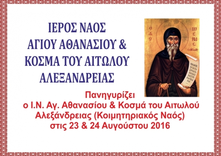 Πανηγυρίζει ο Ι.Ν. Αγίου Αθανασίου &amp; Κοσμά του Αιτωλού Αλεξάνδρειας