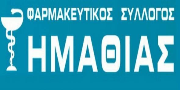 Φαρμακευτικός Σύλλογος Ημαθίας: Σε κανονικό ωράριο λειτουργίας τα φαρμακεία