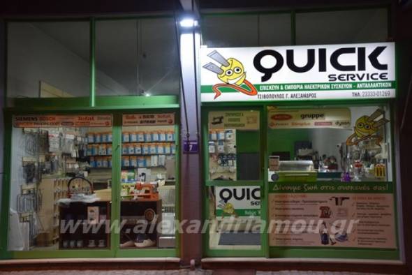 QUICK SERVICE - &Sigma;&alpha;&sigmaf; &epsilon;ύ&chi;&epsilon;&tau;&alpha;&iota; &Chi;&rho;ό&nu;&iota;&alpha; &Pi;&omicron;&lambda;&lambda;ά &kappa;&alpha;&iota; &Kappa;&alpha;&lambda;έ&sigmaf; &Gamma;&iota;&omicron;&rho;&tau;έ&sigmaf;