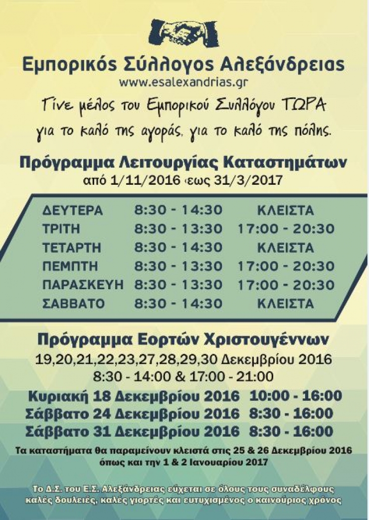 Εμπορικός Σύλλογος Αλεξάνδρειας: Πρόγραμμα λειτουργίας των καταστημάτων