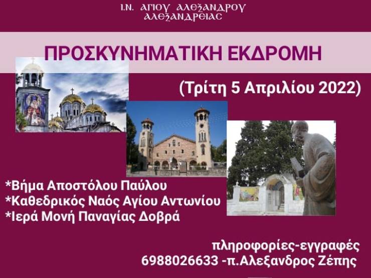 Ο Ιερός Ναός Αγίου Αλεξάνδρου Αλεξανδρείας την Τρίτη 5 Απριλίου διοργανώνει προσκυνηματική εκδρομή στη Βέροια