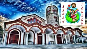 Ξεκινά η «ΣΧΟΛΗ ΓΟΝΕΩΝ» στην Παναγία Αλεξάνδρειας - Πρώτη συνάντηση με θέμα «Πρώτες βοήθειες σε βρέφη και παιδιά» σήμερα