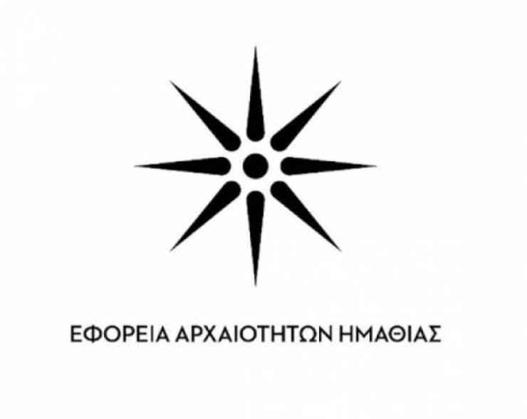 20 θέσεις εργασίας στην Εφορεία Αρχαιοτήτων Ημαθίας