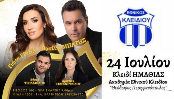 Συναυλία από τον Εθνικό Κλειδίου με Γιώτα Γρίβα και Βασίλη Μπατή - Όλοι οι Δρόμοι Οδηγούν στο Κλειδί στις 24 Ιουλίου!