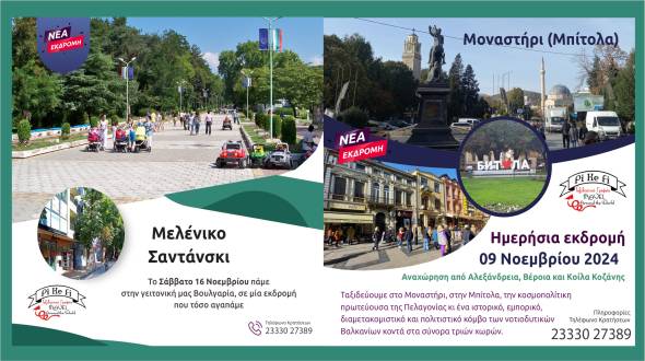 Pikefi Travel: Έ&rho;&chi;&omicron;&nu;&tau;&alpha;&iota; &delta;ύ&omicron; &nu;έ&epsilon;&sigmaf; &Sigma;&alpha;&beta;&beta;&alpha;&tau;&iota;ά&tau;&iota;&kappa;&epsilon;&sigmaf; &epsilon;&kappa;&delta;&rho;&omicron;&mu;έ&sigmaf; &pi;&omicron;&upsilon; ό&lambda;&omicron;&iota; &alpha;&gamma;&alpha;&pi;ά&mu;&epsilon; &mu;έ&sigma;&alpha; &sigma;&tau;&omicron; &Nu;&omicron;έ&mu;&beta;&rho;&iota;&omicron;!