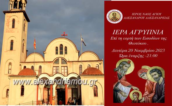 Ιερά Αγρυπνία στον Ι.Ν. Αγίου Αλεξάνδρου Αλεξάνδρειας επί τη εορτή των Εισοδίων της Θεοτόκου