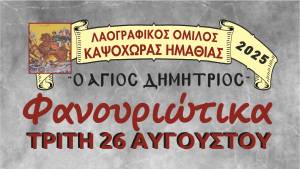 Έρχονται τα Φανουριώτικα 2025 από τον Λαογραφικό Όμιλο Καψόχωρας &quot;ΑΓΙΟΣ ΔΗΜΗΤΡΙΟΣ&quot;