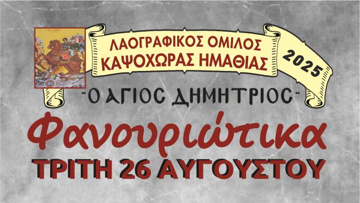 Έρχονται τα Φανουριώτικα 2025 από τον Λαογραφικό Όμιλο Καψόχωρας &quot;ΑΓΙΟΣ ΔΗΜΗΤΡΙΟΣ&quot;