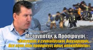 Χαρέλας Παναγιώτης : &#039;&#039;Δεν είναι όλοι πρόσφυγες όπως αποκαλούνται&#039;&#039;
