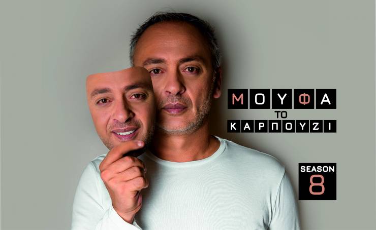 ΜΟΥΦΑ ΤΟ ΚΑΡΠΟΥΖΙ - 200 ευρώ πρόστιμο σε όποιον παίρνει Viagra μετά τα 80 - Γράφει ο Μάκης Φιλιππόπουλος