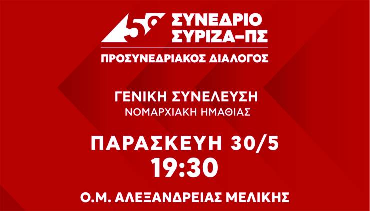 ΠΡΟΣΥΝΕΔΡΙΑΚΟΣ ΔΙΑΛΟΓΟΣ ΣΥΡΙΖΑ - Συνέλευση Ο.Μ ΑΛΕΞΑΝΔΡΕΙΑΣ την Παρασκευή 30 Μαϊου