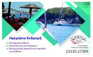 Νέα εκδρομή του Pikefitravel! Κυριακή 24 Ιουλίου πάμε Σύβοτα!