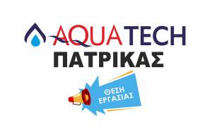 Ζητείται υδραυλικός από την AQUATECH Πατρίκα στην Αλεξάνδρεια