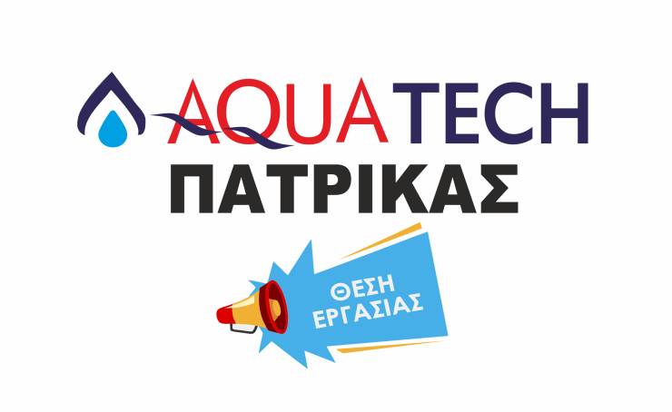 Ζητείται υδραυλικός από την AQUATECH Πατρίκα στην Αλεξάνδρεια