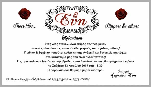 Εγκαίνια στο νέο κατάστημα της Εύης Ζαρκάδα στην Αλεξάνδρεια-Δείτε πότε