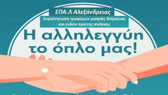 Το ΕΠΑ.Λ Αλεξάνδρειας κάνει την Αλληλεγγύη Πράξη και φέτος!