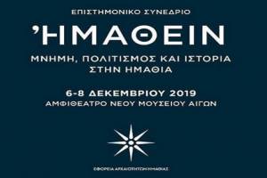 &quot;Ημαθειν&quot; - Μνήμη, Πολιτισμός και Ιστορία στην Ημαθία - Επιστημονικό Συνέδριο από την ΕΦΑ στη Βέροια