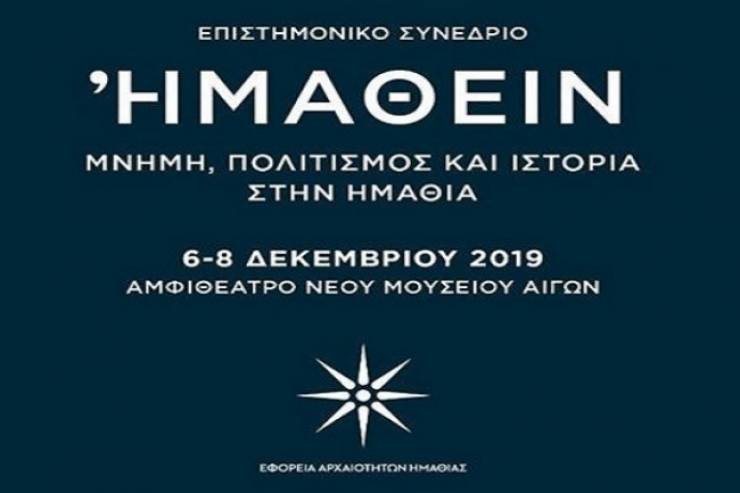 &quot;Ημαθειν&quot; - Μνήμη, Πολιτισμός και Ιστορία στην Ημαθία - Επιστημονικό Συνέδριο από την ΕΦΑ στη Βέροια