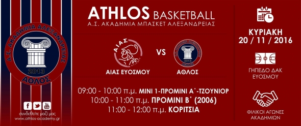 Αγωνιστική δράση του  ΑΘΛΟΥ ΑΛΕΞΑΝΔΡΕΙΑΣ για την ΚΥΡΙΑΚΗ 20/11