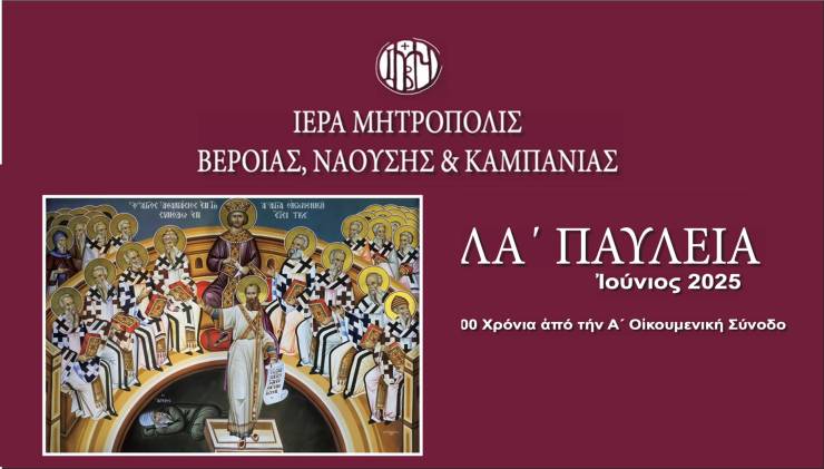 Πρόγραμμα εκδηλώσεων «ΛA’ Παυλείων» και «7ης Ιατρικής Εβδομάδoς Αγίου Λουκά του Ιατρού» | Ιούνιος 2025