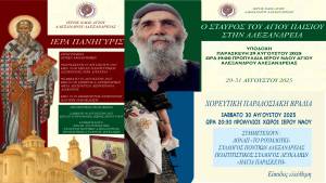 Ιερά Πανήγυρις Ι.Ν. Αγ. Αλεξάνδρου Αλεξάνδρειας: Υποδοχή του Σταυρού του Αγίου Παϊσίου και Πολιτιστικές Εκδηλώσεις - Το Πρόγραμμα