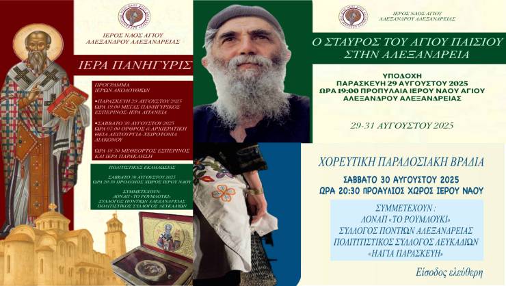 Ιερά Πανήγυρις Ι.Ν. Αγ. Αλεξάνδρου Αλεξάνδρειας: Υποδοχή του Σταυρού του Αγίου Παϊσίου και Πολιτιστικές Εκδηλώσεις - Το Πρόγραμμα