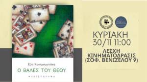 Bιβλιοπαρουσίαση: «O βαλές του Θεού» της Εύης Κουτρουμπάκη από τη Λέσχη Ανάγνωσης Αλεξάνδρειας