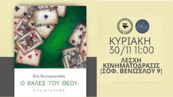 Bιβλιοπαρουσίαση: «O βαλές του Θεού» της Εύης Κουτρουμπάκη από τη Λέσχη Ανάγνωσης Αλεξάνδρειας