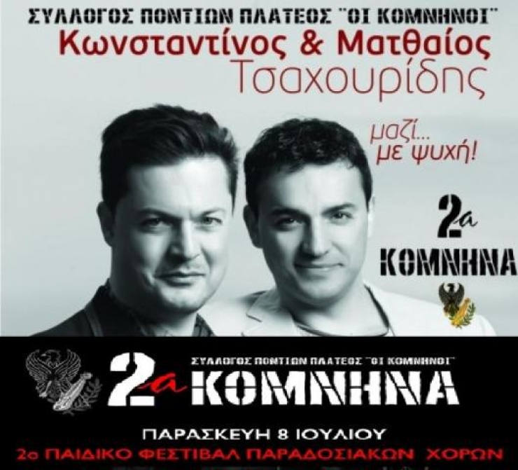 2α ΚΟΜΝΗΝΑ: Το Πλατύ Ημαθίας γράφει ιστορία στις 8, 9, 10 Ιουλίου 2016