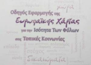 Συγκροτήθηκε η Δημοτική Επιτροπή Ισότητας του Δήμου Νάουσας