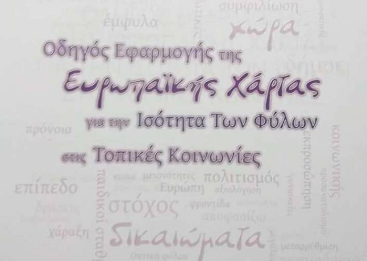 Συγκροτήθηκε η Δημοτική Επιτροπή Ισότητας του Δήμου Νάουσας