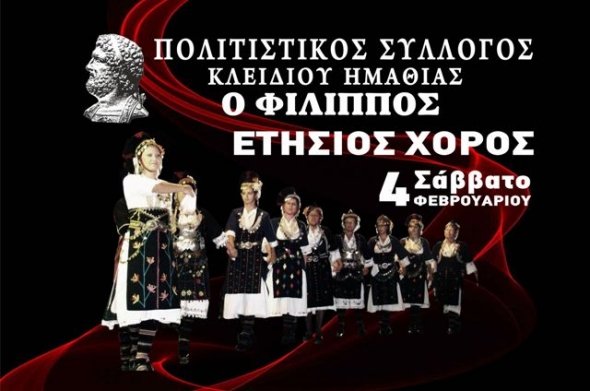 Πολιτιστικός Σύλλογος Κλειδίου &#039;&#039;Ο Φίλιππος΄΄: Ετήσιος Χορός το Σάββατο 4/2