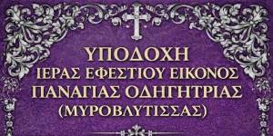 &Upsilon;&pi;&omicron;&delta;&omicron;&chi;ή &Iota;&epsilon;&rho;ά&sigmaf; &Epsilon;&phi;&epsilon;&sigma;&tau;ί&omicron;&upsilon; &Epsilon;&iota;&kappa;ό&nu;&omicron;&sigmaf; &Pi;&alpha;&nu;&alpha;&gamma;ί&alpha;&sigmaf; &Omicron;&delta;&eta;&gamma;ή&tau;&rho;&iota;&alpha;&sigmaf; (&Mu;&upsilon;&rho;&omicron;&beta;&lambda;&upsilon;&tau;ί&sigma;&sigma;&eta;&sigmaf;) &sigma;&tau;&eta;&nu; &Pi;&alpha;&tau;&rho;ί&delta;&alpha; &Eta;&mu;&alpha;&theta;ί&alpha;&sigmaf;