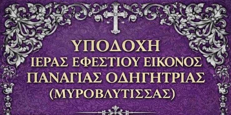 &Upsilon;&pi;&omicron;&delta;&omicron;&chi;ή &Iota;&epsilon;&rho;ά&sigmaf; &Epsilon;&phi;&epsilon;&sigma;&tau;ί&omicron;&upsilon; &Epsilon;&iota;&kappa;ό&nu;&omicron;&sigmaf; &Pi;&alpha;&nu;&alpha;&gamma;ί&alpha;&sigmaf; &Omicron;&delta;&eta;&gamma;ή&tau;&rho;&iota;&alpha;&sigmaf; (&Mu;&upsilon;&rho;&omicron;&beta;&lambda;&upsilon;&tau;ί&sigma;&sigma;&eta;&sigmaf;) &sigma;&tau;&eta;&nu; &Pi;&alpha;&tau;&rho;ί&delta;&alpha; &Eta;&mu;&alpha;&theta;ί&alpha;&sigmaf;