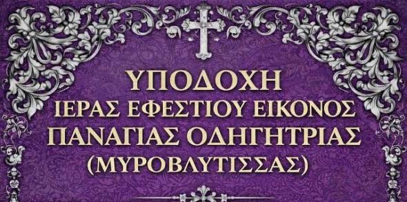 &Upsilon;&pi;&omicron;&delta;&omicron;&chi;ή &Iota;&epsilon;&rho;ά&sigmaf; &Epsilon;&phi;&epsilon;&sigma;&tau;ί&omicron;&upsilon; &Epsilon;&iota;&kappa;ό&nu;&omicron;&sigmaf; &Pi;&alpha;&nu;&alpha;&gamma;ί&alpha;&sigmaf; &Omicron;&delta;&eta;&gamma;ή&tau;&rho;&iota;&alpha;&sigmaf; (&Mu;&upsilon;&rho;&omicron;&beta;&lambda;&upsilon;&tau;ί&sigma;&sigma;&eta;&sigmaf;) &sigma;&tau;&eta;&nu; &Pi;&alpha;&tau;&rho;ί&delta;&alpha; &Eta;&mu;&alpha;&theta;ί&alpha;&sigmaf;