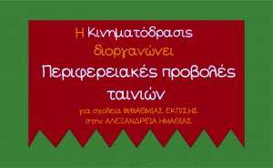 Κινηματόδρασις: Προβολές ταινιών του Φεστιβάλ Κινηματογράφου Ολυμπίας στα Γυμνάσια και Λύκεια Αλεξάνδρειας