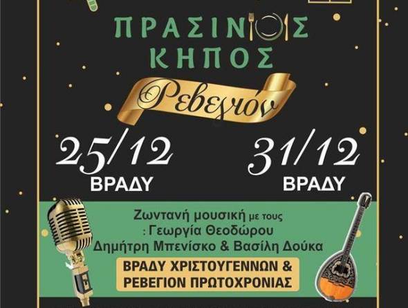 &Rho;&epsilon;&beta;&epsilon;&gamma;&iota;ό&nu; &kappa;&alpha;&iota; &epsilon;&omicron;&rho;&tau;&alpha;&sigma;&tau;&iota;&kappa;ό &mu;&epsilon;&nu;&omicron;ύ &gamma;&iota;&alpha; &lambda;&alpha;&mu;&pi;&epsilon;&rho;ά &Chi;&rho;&iota;&sigma;&tau;&omicron;ύ&gamma;&epsilon;&nu;&nu;&alpha; &kappa;&alpha;&iota; &Pi;&rho;&omega;&tau;&omicron;&chi;&rho;&omicron;&nu;&iota;ά &sigma;&tau;&omicron;&nu; &uml;&Pi;&rho;ά&sigma;&iota;&nu;&omicron; &Kappa;ή&pi;&omicron;&uml;