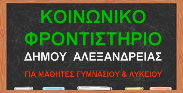 &Xi;&epsilon;&kappa;ί&nu;&eta;&sigma;&alpha;&nu; &omicron;&iota; &epsilon;&gamma;&gamma;&rho;&alpha;&phi;έ&sigmaf; &gamma;&iota;&alpha; &tau;&omicron; &Kappa;&omicron;&iota;&nu;&omega;&nu;&iota;&kappa;ό &Phi;&rho;&omicron;&nu;&tau;&iota;&sigma;&tau;ή&rho;&iota;&omicron; &tau;&omicron;&upsilon; &Delta;ή&mu;&omicron;&upsilon; &Alpha;&lambda;&epsilon;&xi;ά&nu;&delta;&rho;&epsilon;&iota;&alpha;&sigmaf;