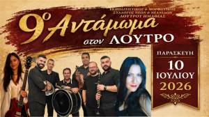 Έ&rho;&chi;&epsilon;&tau;&alpha;&iota; &tau;&omicron; 9&omicron; &Alpha;&nu;&tau;ά&mu;&omega;&mu;&alpha; &sigma;&tau;&omicron; &Lambda;&omicron;&upsilon;&tau;&rho;ό &Eta;&mu;&alpha;&theta;ί&alpha;&sigmaf;!