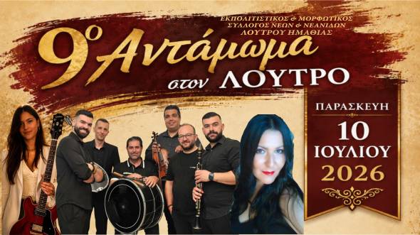 Έ&rho;&chi;&epsilon;&tau;&alpha;&iota; &tau;&omicron; 9&omicron; &Alpha;&nu;&tau;ά&mu;&omega;&mu;&alpha; &sigma;&tau;&omicron; &Lambda;&omicron;&upsilon;&tau;&rho;ό &Eta;&mu;&alpha;&theta;ί&alpha;&sigmaf;!
