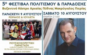 5ο ΦΕΣΤΙΒΑΛ ΠΟΛΙΤΙΣΜΟΥ ΚΑΙ ΠΑΡΑΔΟΣΗΣ &#039;&#039; ΠΥΔΝΕΙΑ 2019&#039;&#039;