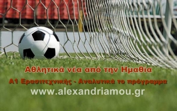 Αναλυτικά το πρόγραμμα της 7ης αγωνιστικής της Α1 Ερασιτεχνικής