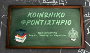 Συνεχίζονται οι εγγραφές στο Κοινωνικό Φροντιστήριο της Μητροπόλεως μας